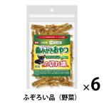 【アウトレット】【Goエシカル】訳あり ペットキッス ワンちゃんの歯みがきおやつ ササミスティック 野菜入りの切れ端 80g 1セット（1袋×6）