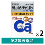 新 カルシチュウD3 50錠 2箱セット アリナミン製薬【第2類医薬品】