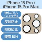 【アウトレット】iPhone15Pro/15ProMax カメラフィルム ガラス グレージュ PM-A23CFLLP5GB エレコム 1個