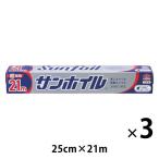 サンホイル アルミホイル 25cm×21m 1セット（1本×3）東洋アルミエコープロダクツ