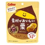 素材がおいしい栗 30g 1袋 カルビー 素材菓子 くり おつまみ