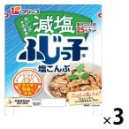 減塩ふじっ子 塩こんぶ 北海道産塩こんぶ100％使用 27g 1セット（1個×3）フジッコ 佃煮