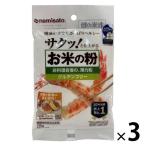 波里 お米の粉 お料理自慢の薄力粉 150g 1セット（1個×3）グルテンフリー