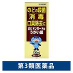 コデトンうがい薬 130ml のどの殺菌 消毒 口臭除去【第3類医薬品】
