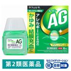 ラフェルサ ルイビーAG 15ml ★控除★ 目薬 アレルギー かゆみ 結膜充血（イチオシ）【第2類医薬品】