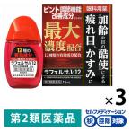 ラフェルサV12 15ml 3箱セット ★控除★ 目薬 眼疲労改善【第2類医薬品