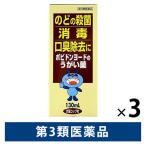 コデトンうがい薬 130ml 3箱セット のどの殺菌 消毒 口臭除去【第3類医薬品】