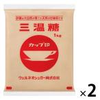 カップ印 三温糖 1kg 1セット（1個×2） ウェルネオシュガー 砂糖