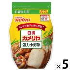 日清 カメリヤ 強力小麦粉 チャック付 1セット（1袋(1kg)×5） 　強力粉　大容量　日清製粉ウェルナ