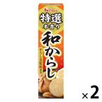 特選本香り和からし 42g  1セット（1個×2） ハウス食品