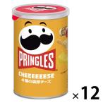 【アウトレット】プリングルズ CHEEEEEESE　チーズ S缶 １セット（12個）　日本ケロッグ　スナック菓子　ポテトチップス　おつまみ