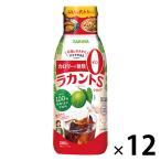 サラヤ ラカントS シロップ 280g 12個 ＜植物由来甘味料 カロリー＆糖類0ゼロ＞