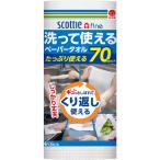 洗って使えるペーパータオル  1個（70カット）スコッティ  洗える キッチンペーパー 日本製紙クレシア オリジナル