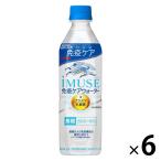 【機能性表示食品】キリンビバレッジ iMUSE＜イミューズ＞プラズマ乳酸菌 免疫ケアウォーター 500ml 1セット（6本）（イチオシ）