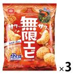 亀田製菓 無限エビ 58g　3袋　あられ せんべい おつまみ