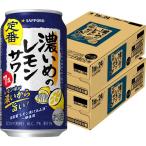 送料無料 レモンサワー 濃いめのレモンサワー 350ml 2