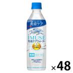 【機能性表示食品】キリンビバレッジ iMUSE＜イミュー