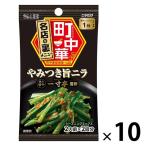 エスビー食品 S＆B 町中華シーズニング やみつき旨ニラ 10袋