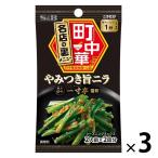 エスビー食品 S＆B 町中華シーズニング やみつき旨ニラ 3袋