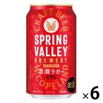 ビール SPRING VALLEY（スプリングバレー） 豊潤 496 350ml×6本 クラフトビール