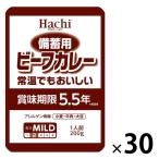 非常食 ハチ食品 備蓄用ビーフカレー 5年半保存 常温でもおいしい 200g 1セット（1食×30）防災 ローリングストック