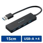 USBハブ USB-A　4ポート USB3.0 バスパワー 15cm 薄型 ブラック PCハブ エレコム 1個