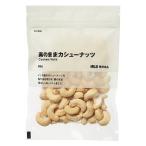 無印良品 素のままカシューナッツ ８６ｇ 良品計画