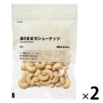 無印良品 素のままカシューナッツ ８６ｇ 1セット（1袋×2） 良品計画
