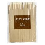 まるき 割箸 元禄箸 袋入り 20.3cm 30膳