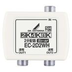 DX антенна 2 дистрибьютор EC-2D2WH(H) 1 шт 