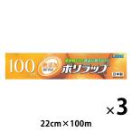 無添加 ポリラップ 22cm×100m 食品ラップ 日本製 3本 宇部フィルム