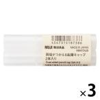 Muji Ryohin обе край ..... карандаш колпак 2 шт. входит .1 комплект (1 шт (2 шт. входит )×3) хорошая вещь план 