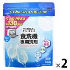 ハーバルスリー 食洗機専用洗剤 600g 食洗機用洗剤 1セット（1個×2） ミツエイ