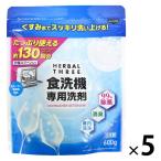ハーバルスリー 食洗機専用洗剤 600g 食洗機用洗剤 1セット（1個×5） ミツエイ