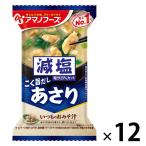 減塩いつものおみそ汁 あさり 1セット（1個×12） アサヒグループ食品