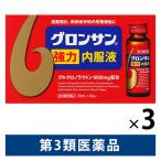 グロンサン強力内服液 30ml×10瓶 3箱セット レック 滋養強壮 虚弱体質 肉体疲労・病後の体力低下など栄養補給【第3類医薬品】