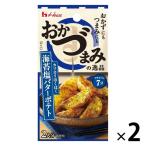 おかづまみの逸品　海苔塩バターポテト 2個 ハウス食品 簡便　時短　料理の素