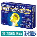 クールワン せき止めGXプラス 30錠 杏林製薬 ★控除★ のどの痛みを伴うせき・たん【指定第2類医薬品】