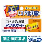 アフタガード 5g 佐藤製薬 ★控除★ 軟膏タイプ 口内炎治療薬【指定第2類医薬品】
