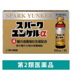  Spark yunkeruα 50ml×10шт.@ Sato Pharmaceutical .. чуть более .. слабый body качество мясо body утомление болезнь средний болезнь после анорексия [ no. 2 вид фармацевтический препарат ]