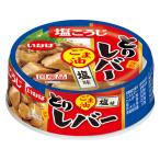いなば食品 とりレバー ごま油 塩味 65g 1個 缶詰 おつまみ