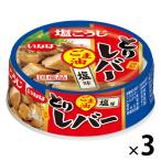 いなば食品 とりレバー ごま油 塩味 65g 1セット（1個×3）缶詰 おつまみ