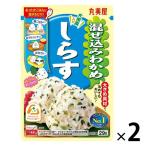 丸美屋 混ぜ込みわかめ しらす 29g 1セット（1個×2）丸美屋食品工業 ふりかけ