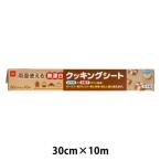 無漂白 クッキングシート 30cm×10m 未ざらし 両面使える 日本製 1本 宇部フィルム