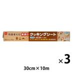 無漂白 クッキングシート 30cm×10m 未ざらし 両面使える 日本製 1セット（1本×3）宇部フィルム