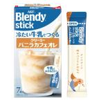 （スティックコーヒー） 味の素AGF ブレンディ 冷たい牛乳でつくるクリーミーバニラカフェオレ 1箱（7本入）