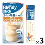 （スティックコーヒー） 味の素AGF ブレンディ 冷たい牛乳でつくるクリーミーバニラカフェオレ 1セット（7本入×3箱）