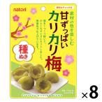 素材甘ずっぱいカリカリ梅 8袋 なとり 塩分補給 塩分対策 おつまみ お菓子