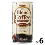 【缶コーヒー】サンガリア ブレンドコーヒーカフェオレ 185g 1セット（6缶）
