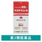 マスチゲン錠 120錠入（120日分）日本臓器製薬 貧血 鉄分配合【第2類医薬品】